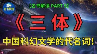 《三体》让中国科幻站在了世界之巅！包揽九项世界顶级科幻大奖！横扫30国读者！ |刘慈欣经典科幻小说《三体》解读 (PART 5)|书评|说书|听书|名书解读Read Famous Books