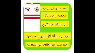 استديو الزمالك نبيل دونجا زملكاوي تجميد رجب بكار عرض رزااق احتراف سيد زيزو