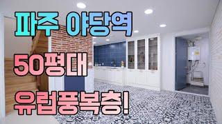 북유럽풍 스타일 파주 야당동 복층빌라 엘타운하우스 리뷰 (korean house review)