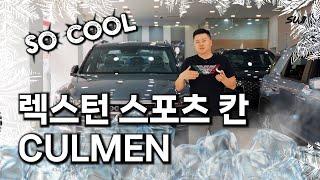 렉스턴스포츠 칸 쿨멘 대박!! 신형의 클라쓰!! KG모빌리티의 페이스리프트!!전시차량의 리뷰 알아보자!! #kg모빌리티 #쿨멘 #튜닝 #렉스턴스포츠 #칸