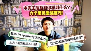 六个常见面试技巧｜中美主播互怼你学到什么？一起击退Native Speaker！