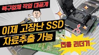 이제 고장난 SSD 하드디스크도 복구가 가능합니다. 복구업체의 작업과정을 공개합니다.