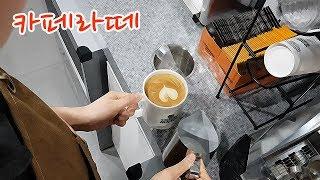 맛있는 카페라떼 만들기 Cafe Latte