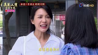 【美麗人生 重返榮耀】第130集預告 | 經典戲劇 | Life is Beautiful EP130