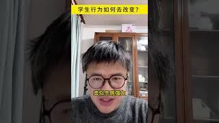 学生行为如何去改变？