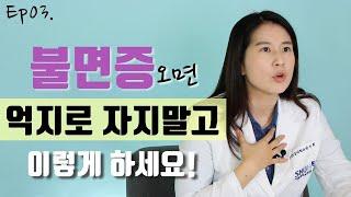 불면증을 집에서 혼자 해결하는 방법 (억지로 자지 마세요) | 정신과의사 박서희