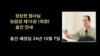 능엄경 제15권 회향 출간 안내. 기타 문의 사항 남건우(010~4876~0215)