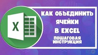 Как объединить ячейки в Excel