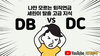 [세무실무] 퇴직연금기초이론, 퇴직연금, DB,DC, 확정기여형, 확정급여형, 퇴직연금비교