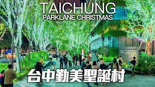 2024 PARKLANE CHRISTMAS TAICHUNG, TAIWAN｜4K HDR｜台中「勤美草悟聖誕村」40 萬顆銀白燈泡打造「光之道」