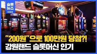 [슬롯머신][강원랜드] 스핀앤스코어 메가웨이즈 "200원"으로 100만원 당첨?! 강원랜드 슬롯머신 인기