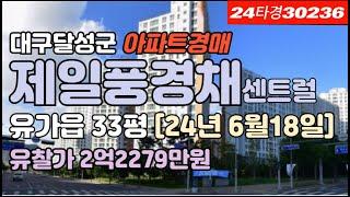 대구 달성군 유가읍 봉리 제일풍경채센트럴아파트경매 급매 시세 #대구아파트경매 #대구아파트시세 #대구아파트급매 #대구유가읍아파트경매 #대구테크노폴리스아파트경매 #제일풍경채센트럴경매