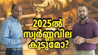 സ്വര്‍ണം ഇനി വാങ്ങണോ? | Gold Price 2025 | Gold Outlook | Commodity Trading | SGB | Gold Investment