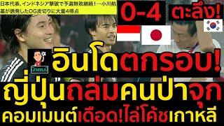 #ด่วน ญี่ปุ่นโคตรโหด!ถล่มคนป่าจุก4-0,อินโดตะลึงจ่อตกรอบ!คอมเมนต์เดือด!ไล่โค้ชเกาหลีแล้ว