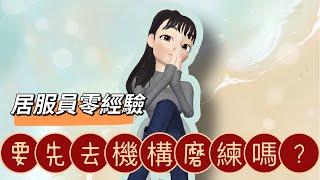 居服員零經驗一定要先去機構磨鍊嗎？｜居家照顧服務員 #zepeto