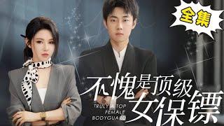 [Multi Sub]《不愧是顶级女保镖》【完整版】姜十七被人贩子拐跑多年后继承养父亿万资产，回国后却偶遇家人被势利眼氢气羞辱，下秒一个电话直接让亲戚破产！！【姜十七】#短剧#反转#甜宠