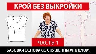 Крой без выкройки сразу на ткани. Базовая основа со спущенным плечом Ч. 1┃#школашитья #базоваяоснова