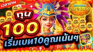 Treasures Of Aztec : สล็อตPG สาวถ้ำ ทุน 100สูตรสลับเบท!!เกมสาวถ้ำ สล็อตค่าย PG