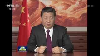 国家主席习近平发表2015年新年贺词 [HD]