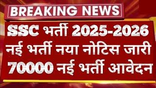 SSC नई भर्ती 2025-2026 नया नोटिस जारी | 70000+ SSC नई भर्ती आवेदन शुरू