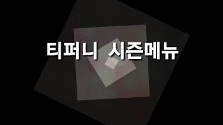 티퍼니시즌메뉴101 중간 순위발표