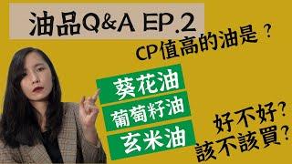 好油太貴買不起 ?CP值最高油?葵花油、葡萄籽油和玄米油好不好?該不該買?|油品Q&A第二集