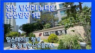 힐스테이트 청계, 청계 한신휴플러스(전농답십리 뉴타운 랜선임장 1편)