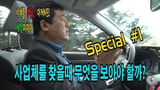 시애틀 부동산아저씨의 세상이야기 -  special편 #1 (미국에서 사업체를 찾을때 무엇을 봐야 할까?)