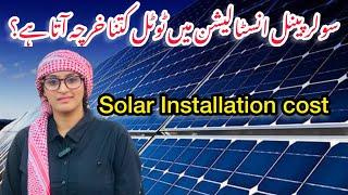 Solar panal installation total cost | Amin electronics @Hirakaysath