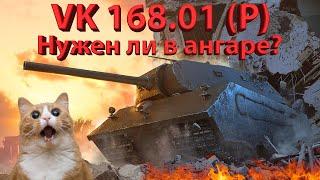 VK 168.01 (P) - Нужен ли в ангаре?