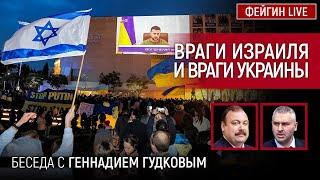 ВРАГИ ИЗРАИЛЯ И ВРАГИ УКРАИНЫ. БЕСЕДА С ГЕННАДИЕМ ГУДКОВЫМ