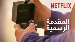 الحب أعمى حبيبي | المقدمة الرسمية | Netflix