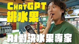 AI也能挑水果？ChatGPT對決水果專家，誰挑的最好吃