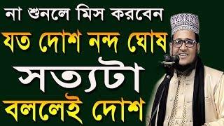 যত দোশ নন্দ ঘোষ। সত্যটা বললেই দোশ।মাওঃমুফতী আব্দুস সামাদ জিহাদী।01724835984।waz media bogra