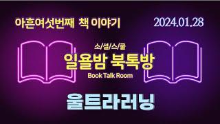 [일욜밤 북톡방_96회] 세계 0.1%가 지식을 얻는 학습법, 울트라러닝 / 최규문