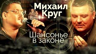 Михаил Круг. Тяжелый характер, дружба с ворами в законе и любовь миллионов