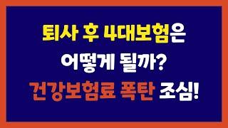 퇴사후 4대보험 어떻게 될까? 제대로 알고 있지 않으면 불이익을 얻을지도 모르는데?