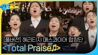 [풀버전] 헤리티지 매스콰이어 합창단, 관중을 압도한 무대 ＜Total Praise＞ #싱포골드 #Singforgold #SBSenter