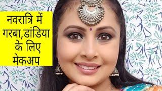 नवरात्रि 2019 |  long lasting Garba dandiya makeup look | Kaur tips