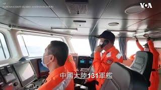 台湾海巡署视频显示向中国军舰发出警告