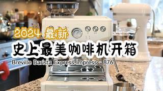 史上最美咖啡机开箱 Breville 876 | 黑五战利品 | 保姆级使用说明 | Breville Barista Express 876 Impress | 亚马逊最美咖啡机好用嘛？值不值得买？