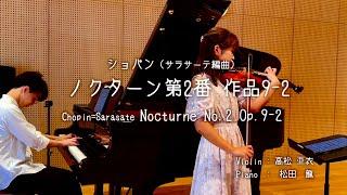 ピアノの名曲をヴァイオリンで【 ショパン:ノクターン第2番 作品9-2 （サラサーテ編曲）   Chopin=Sarasate Nocturne No.2 Op.9-2】