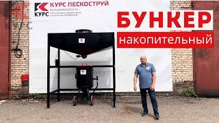 Бункер-накопитель на 1 куб для комфортной работы