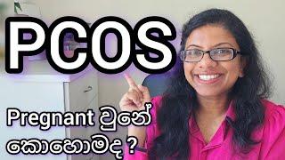 PCOS එක්ක Pregnant වුනේ කොහොමද ?