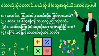 လူကြိုက်အများဆုံး ဘောလုံးပွဲလောင်းနည်း(၁၀)မျိုး