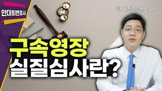 구속영장실질심사란? , 형사전문변호사 , 1심 판결, 수사 및 재판 대응
