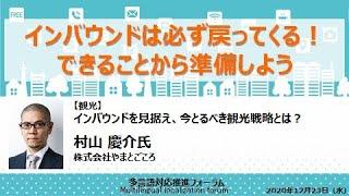 多言語対応推進フォーラム【セミナー：観光】（株）やまとごころ 代表取締役　村山 慶輔氏「インバウンドを見据え、今とるべき観光戦略とは？」