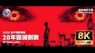 2025《28年毀滅倒數》官方電影預告｜中文字幕｜8K 60FPS