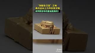 【豹】四川干旱 张献忠沉银重现 出水上万件金银器