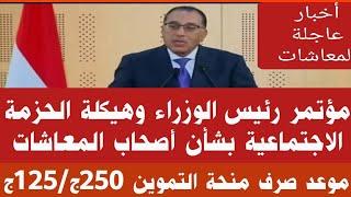 #زياده المعاشات//مؤتمر الحكومة وإعادة صياغة الحزمة الاجتماعية للمعاشات#موعد صرف 250 منحة التموين